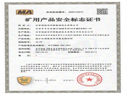 我公司已获得《矿用产品安全标志证书》
